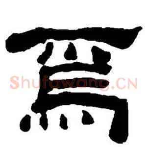 焉
