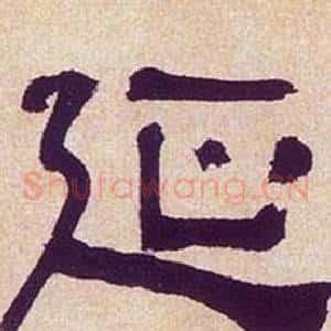 延