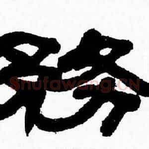 務