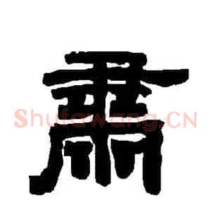 肅