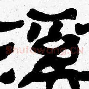 溪