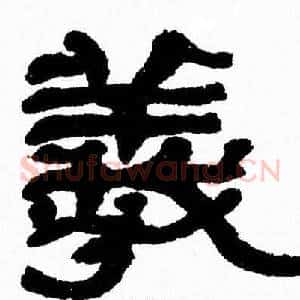 羲