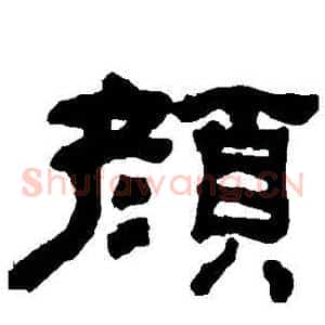 顏