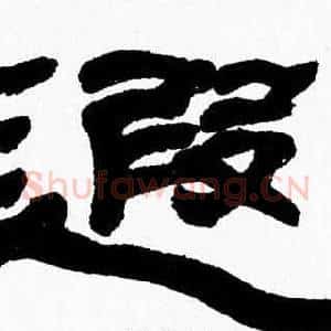 遐