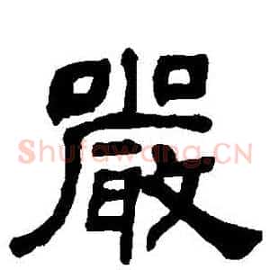 嚴