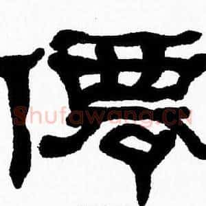 僊