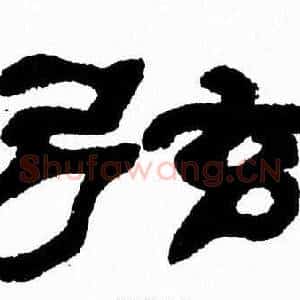 弦