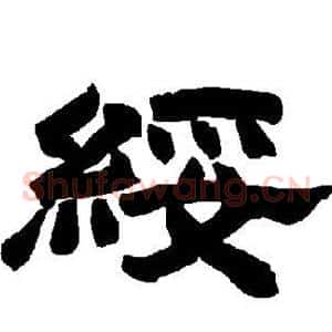 绥