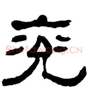 兖