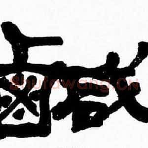 鹹