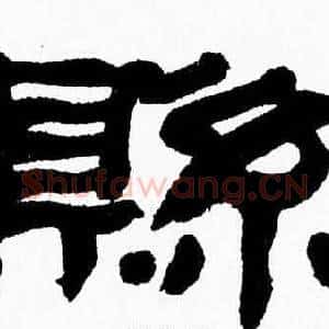 縣