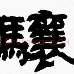 驤