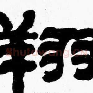 翔
