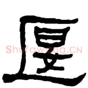 偃