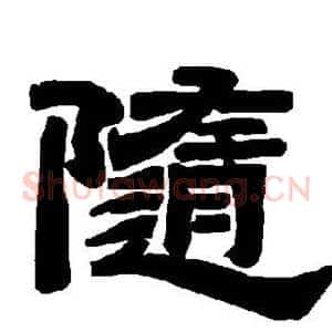 随