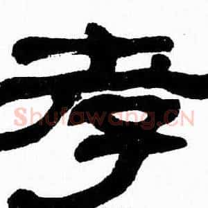 孝