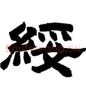 綏