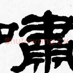 嘯