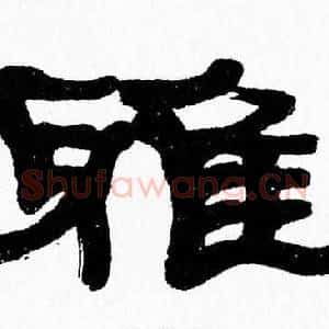 雅