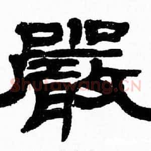 嚴