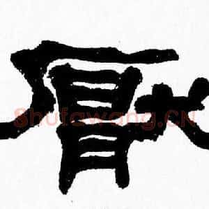 厭