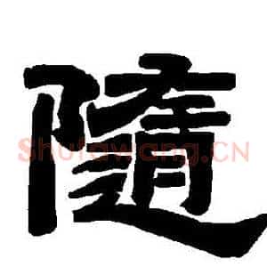 隨
