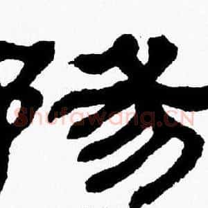 陽