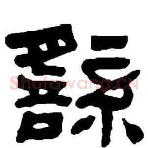 繇