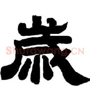 岁