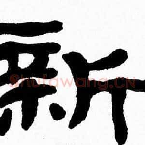 新
