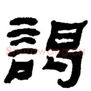 谒