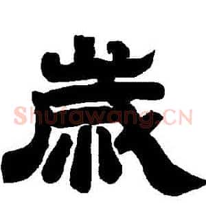 歲