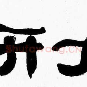 刑