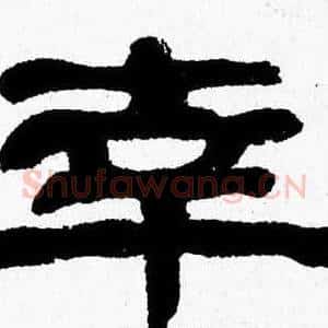 幸