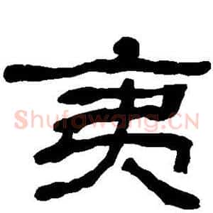 夷