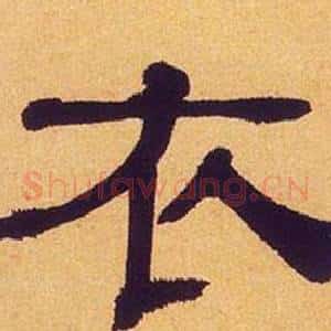 衣