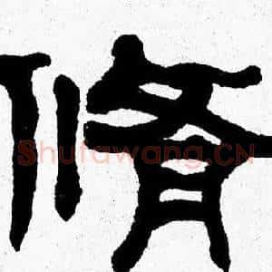 脩