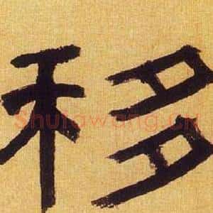 移