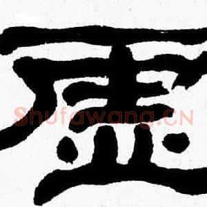 虚