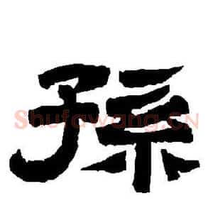 孙
