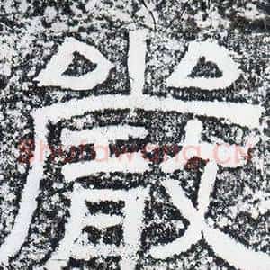 嚴