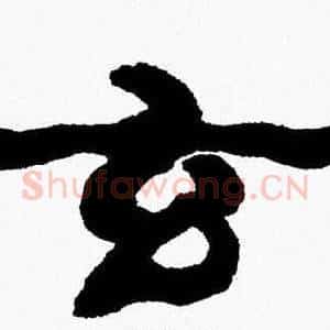 玄