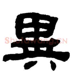 异