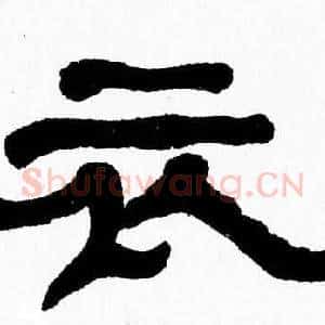 衣