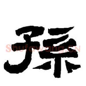 孫