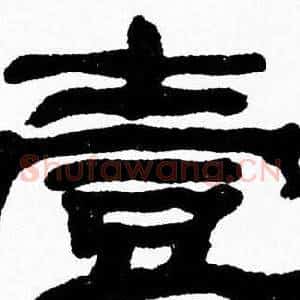 壹