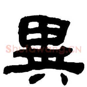 異