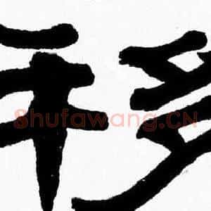 移