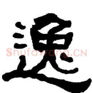 逸
