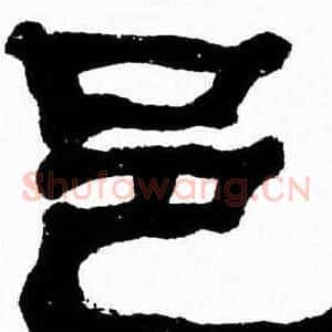 邑